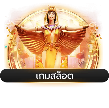 สล็อตออนไลน์ PG888 เกมสล็อตยอดนิยม